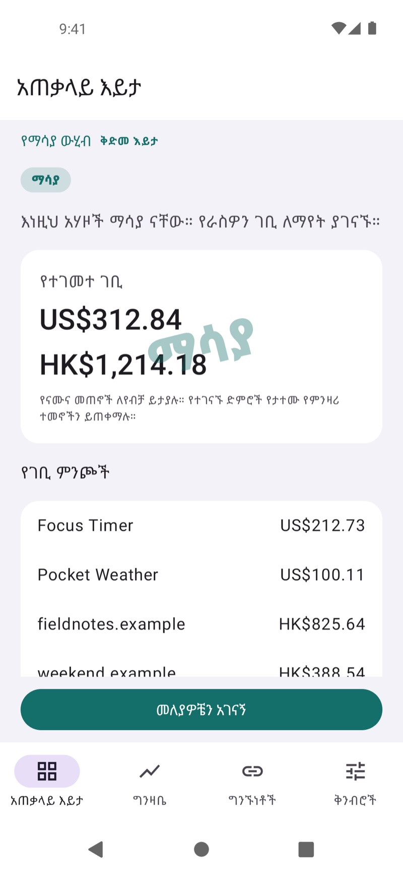 የEarnHub የገቢ ማጠቃለያ (የገቢ ናሙናዎችን የሚያሳይ)
